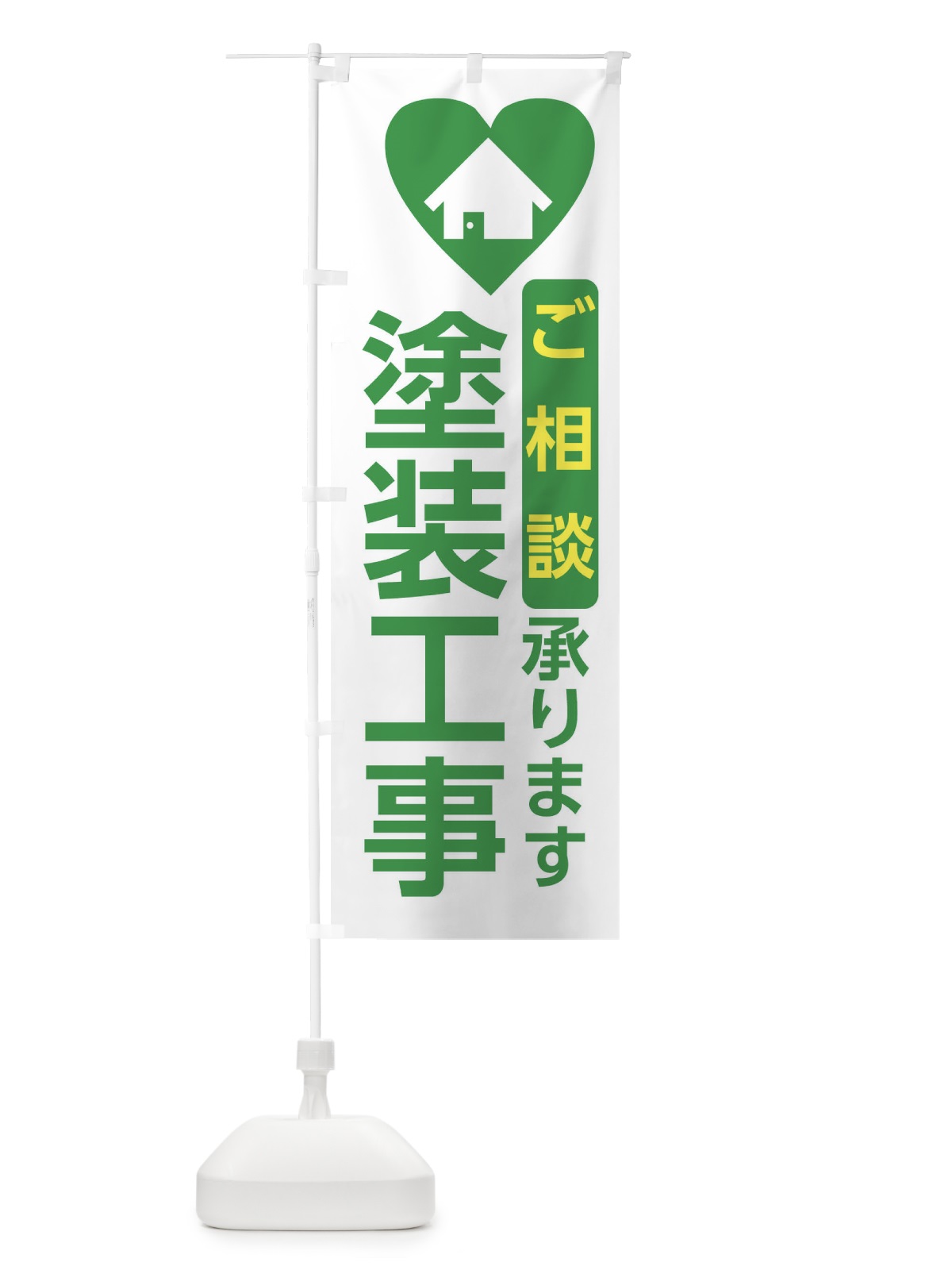 のぼり 塗装工事・住宅 のぼり旗 3NEL(デザイン【C】)