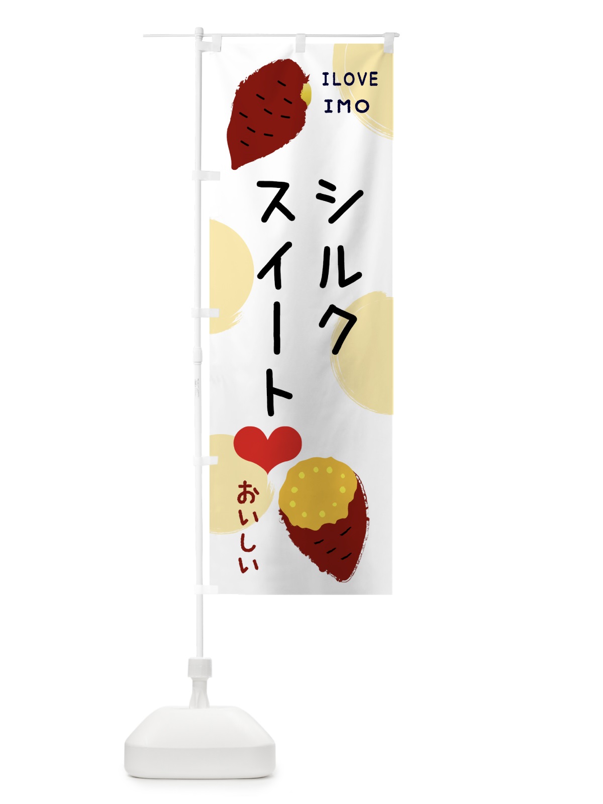 のぼり シルクスイート・焼き芋・さつまいも のぼり旗 3NEN(デザイン【A】)