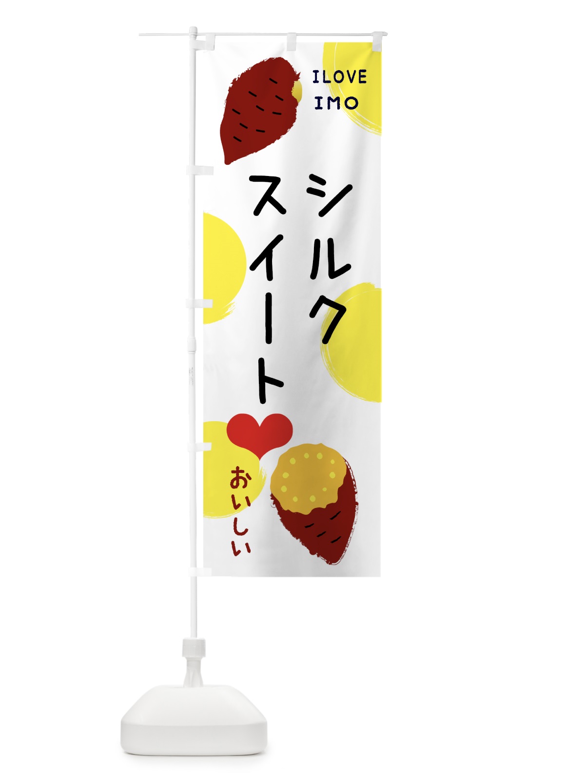 のぼり シルクスイート・焼き芋・さつまいも のぼり旗 3NEN(デザイン【B】)