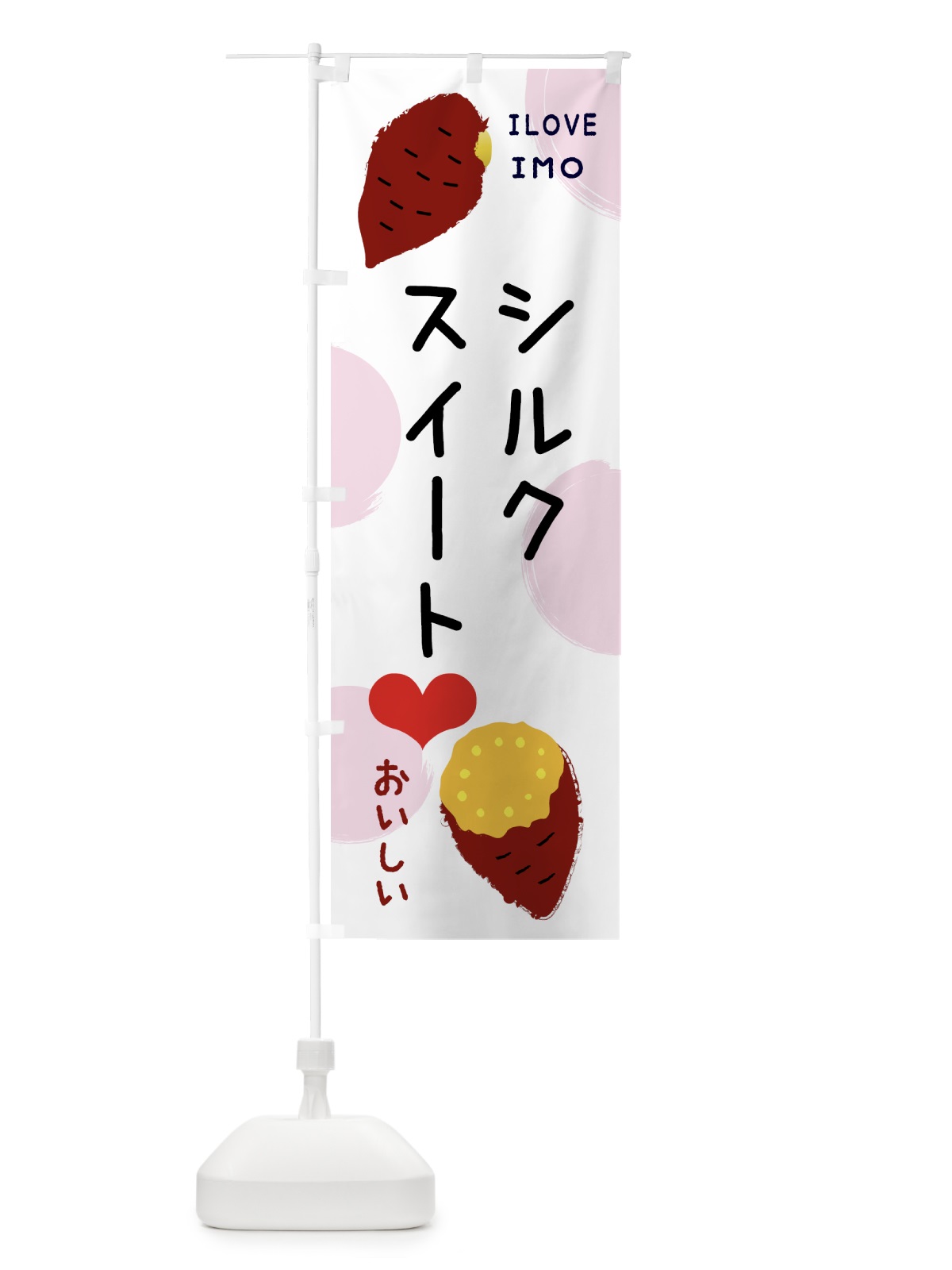 のぼり シルクスイート・焼き芋・さつまいも のぼり旗 3NEN(デザイン【C】)