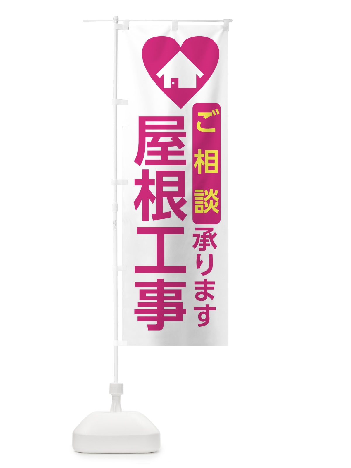 のぼり 屋根工事・住宅 のぼり旗 3NEU(デザイン【A】)