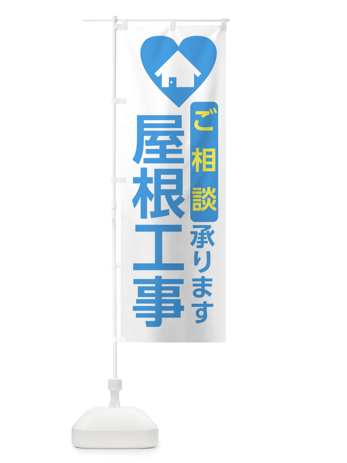 のぼり 屋根工事・住宅 のぼり旗 3NEU(デザイン【B】)