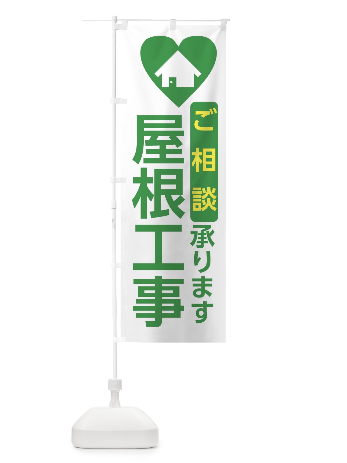 のぼり 屋根工事・住宅 のぼり旗 3NEU(デザイン【C】)