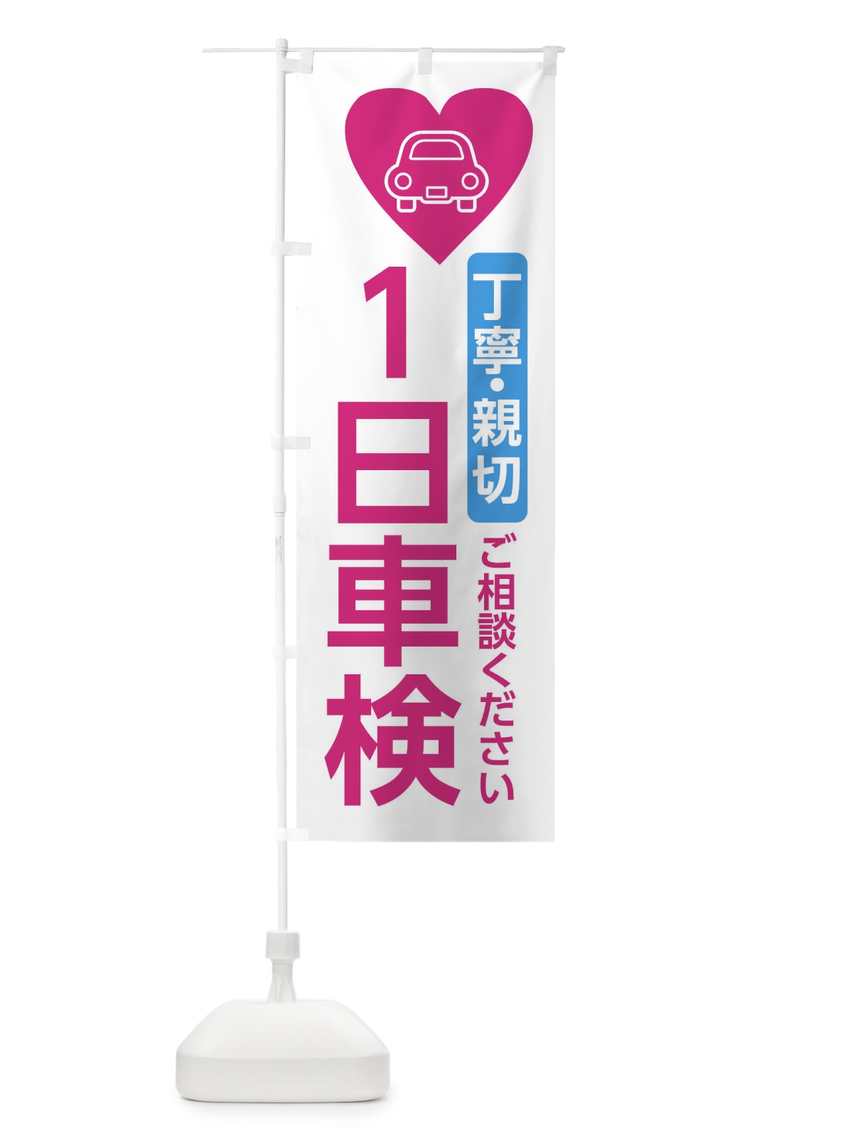 のぼり 一日車検・車整備 のぼり旗 3NEW(デザイン【A】)