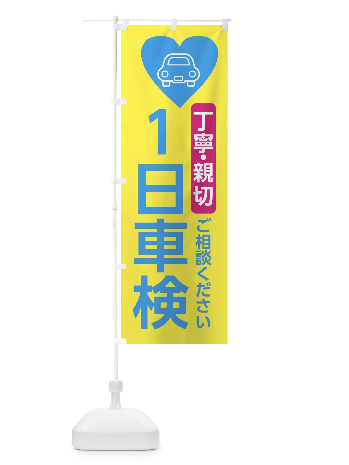 のぼり 一日車検・車整備 のぼり旗 3NEW(デザイン【B】)