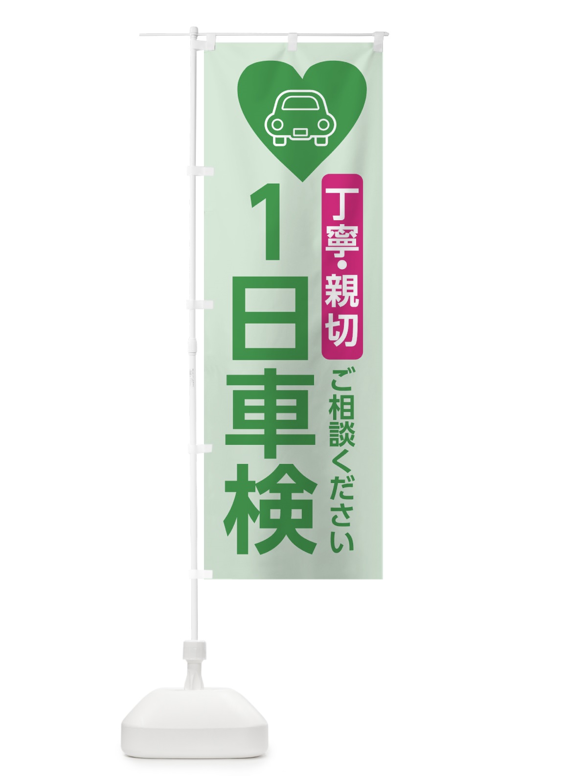 のぼり 一日車検・車整備 のぼり旗 3NEW(デザイン【C】)