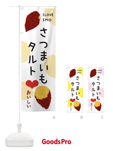 のぼり さつまいもタルト・焼き芋・さつまいも のぼり旗 3NEY