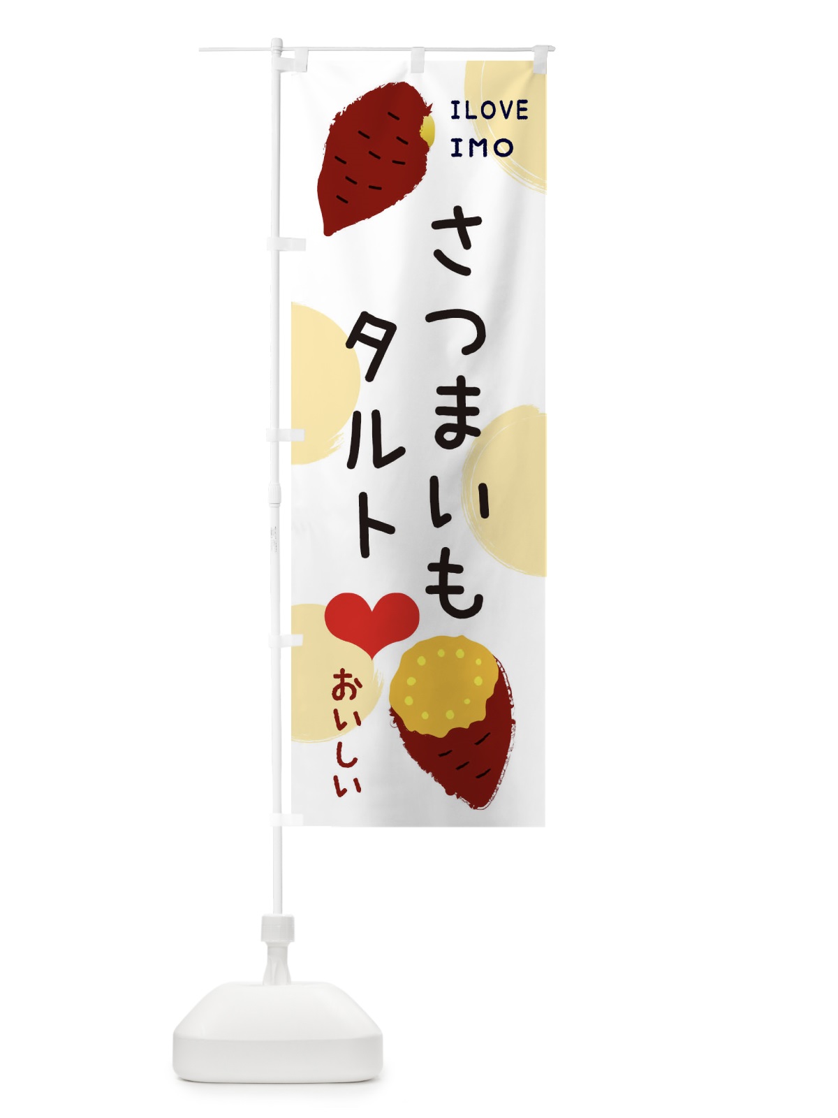 のぼり さつまいもタルト・焼き芋・さつまいも のぼり旗 3NEY(デザイン【A】)