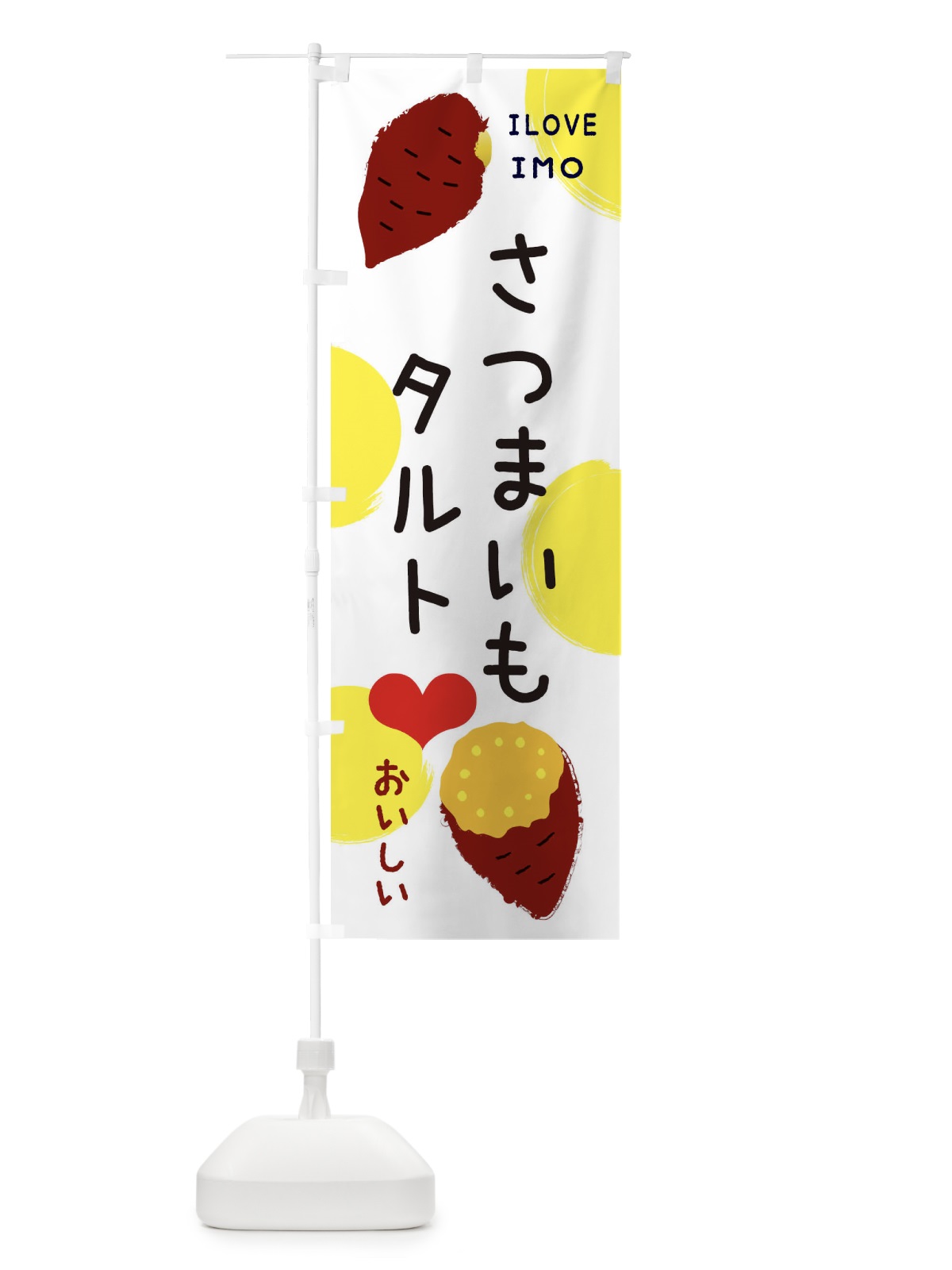 のぼり さつまいもタルト・焼き芋・さつまいも のぼり旗 3NEY(デザイン【B】)