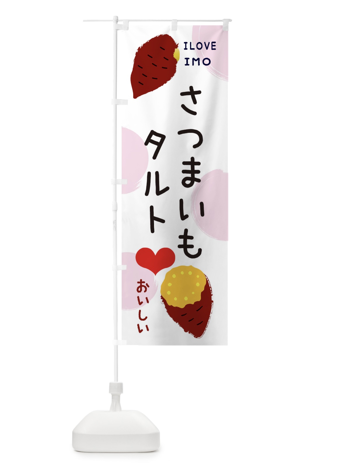 のぼり さつまいもタルト・焼き芋・さつまいも のぼり旗 3NEY(デザイン【C】)