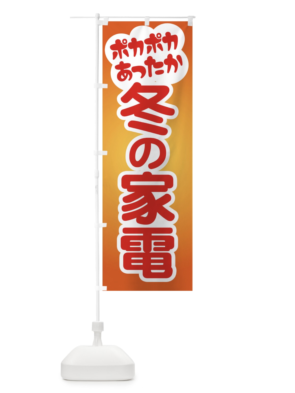 のぼり 冬の家電・あったか生活・暖房支度 のぼり旗 3NF9(デザイン【A】)