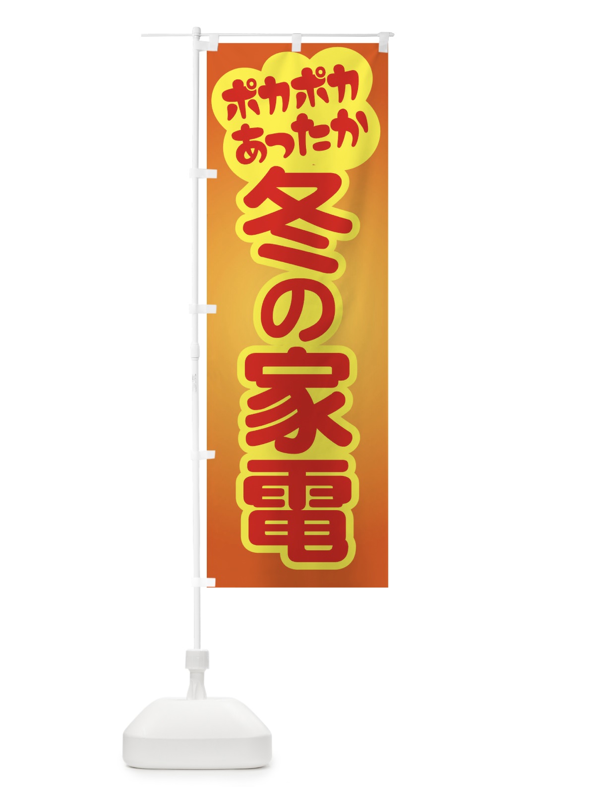 のぼり 冬の家電・あったか生活・暖房支度 のぼり旗 3NF9(デザイン【B】)