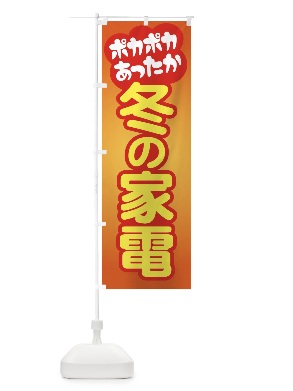 のぼり 冬の家電・あったか生活・暖房支度 のぼり旗 3NF9(デザイン【C】)