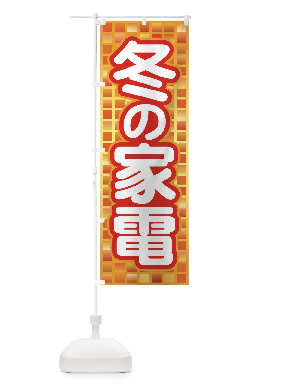 のぼり 冬の家電・あったか生活・暖房支度 のぼり旗 3NFR(デザイン【B】)