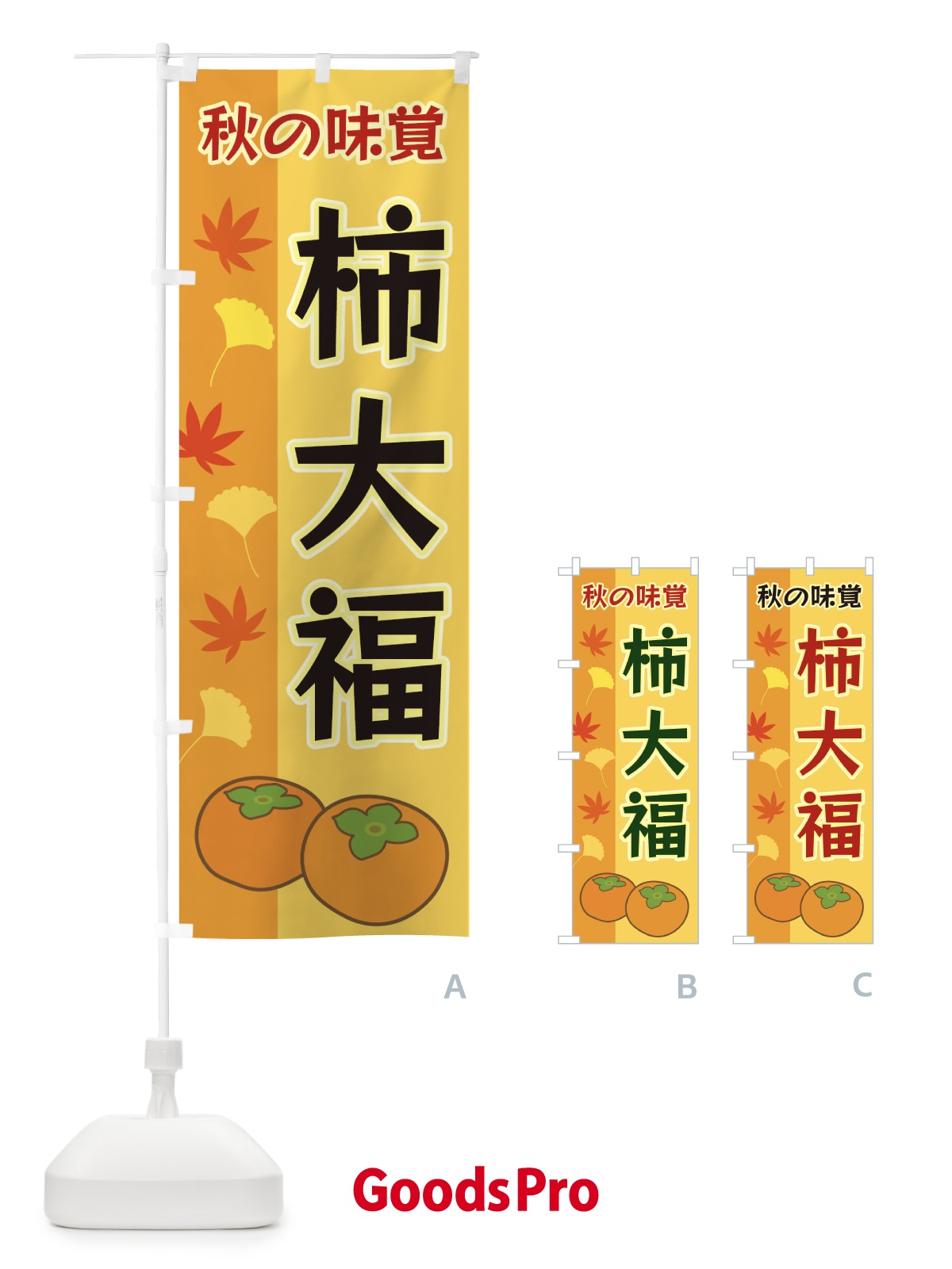 のぼり 柿大福 のぼり旗 3NG1