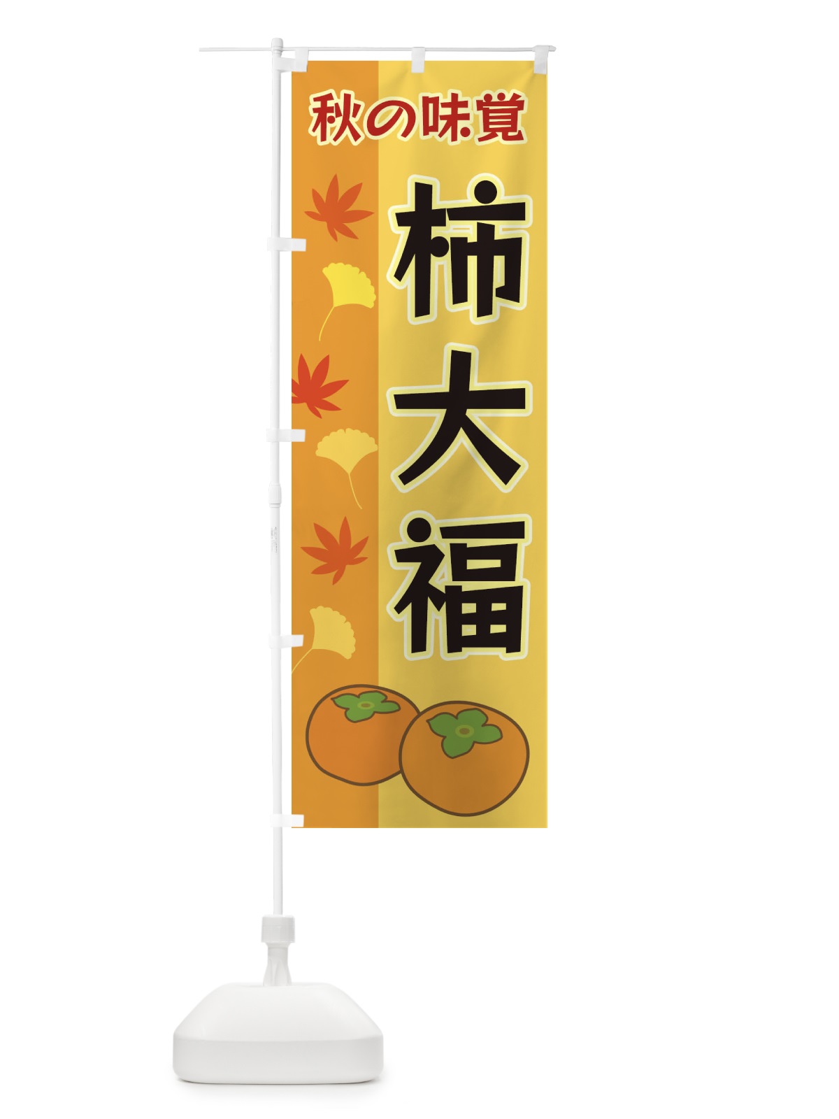 のぼり 柿大福 のぼり旗 3NG1(デザイン【A】)