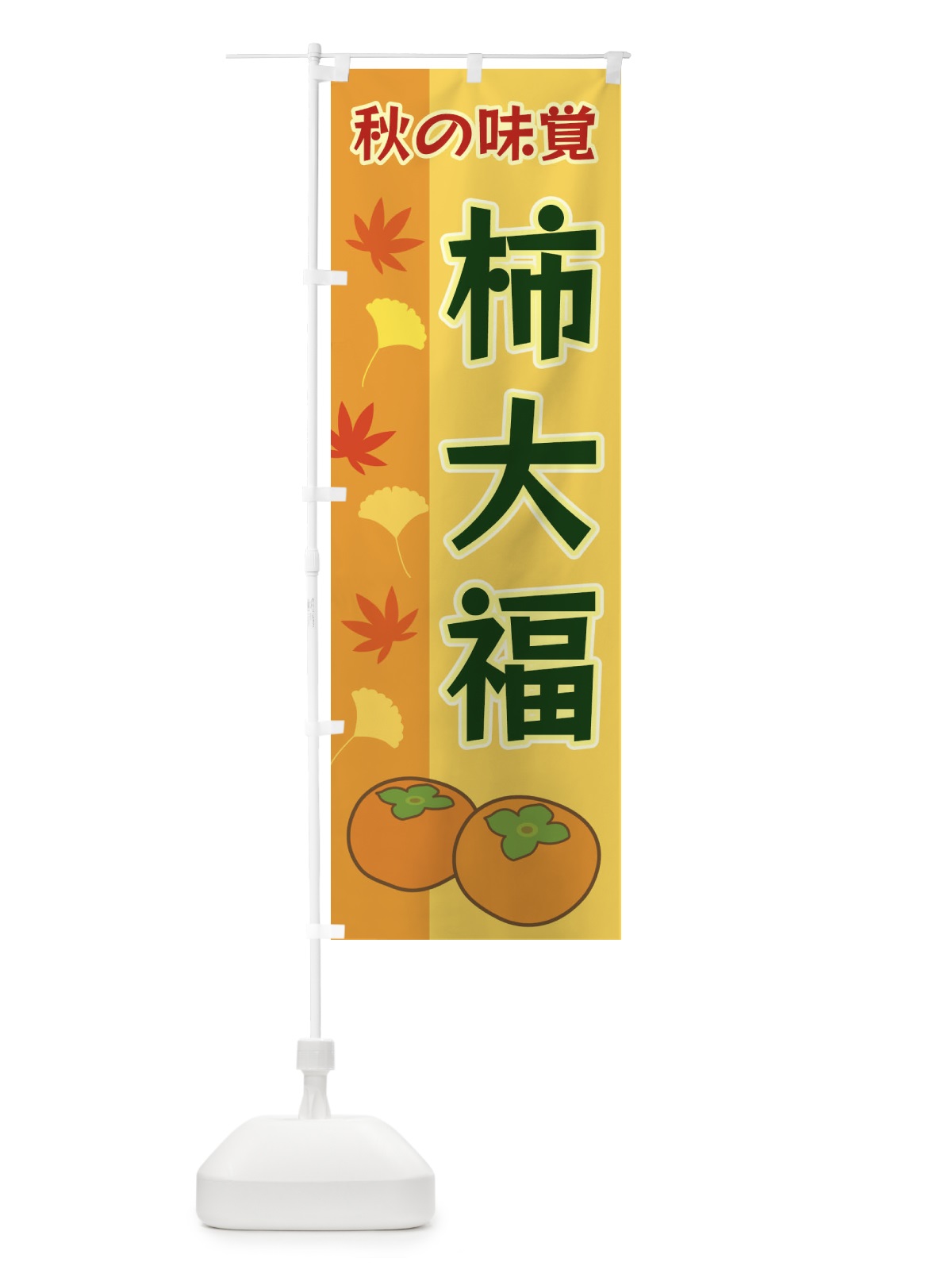 のぼり 柿大福 のぼり旗 3NG1(デザイン【B】)