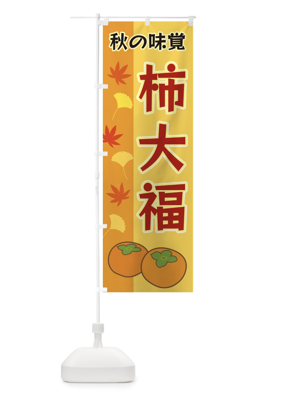 のぼり 柿大福 のぼり旗 3NG1(デザイン【C】)