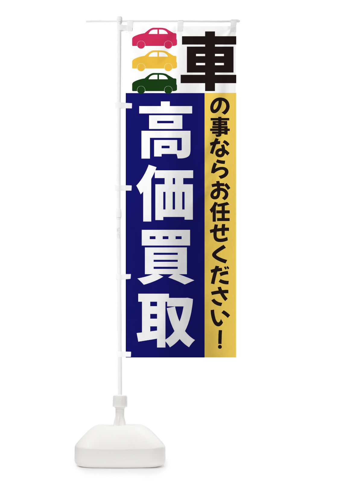 のぼり 車高価買取 のぼり旗 3NG6(デザイン【A】)