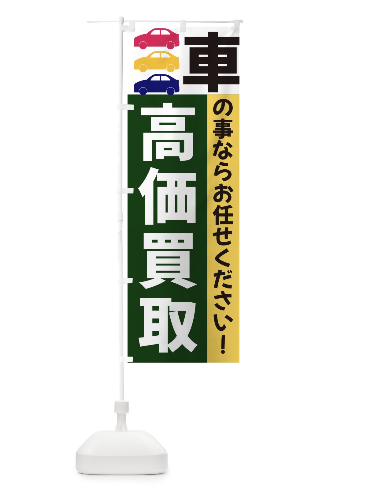のぼり 車高価買取 のぼり旗 3NG6(デザイン【B】)