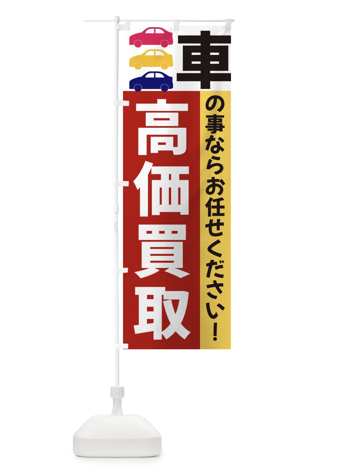 のぼり 車高価買取 のぼり旗 3NG6(デザイン【C】)