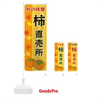 のぼり 柿直売所 のぼり旗 3NG7