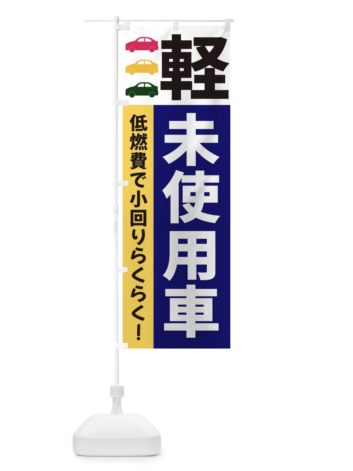 のぼり 軽未使用車 のぼり旗 3NG8(デザイン【A】)