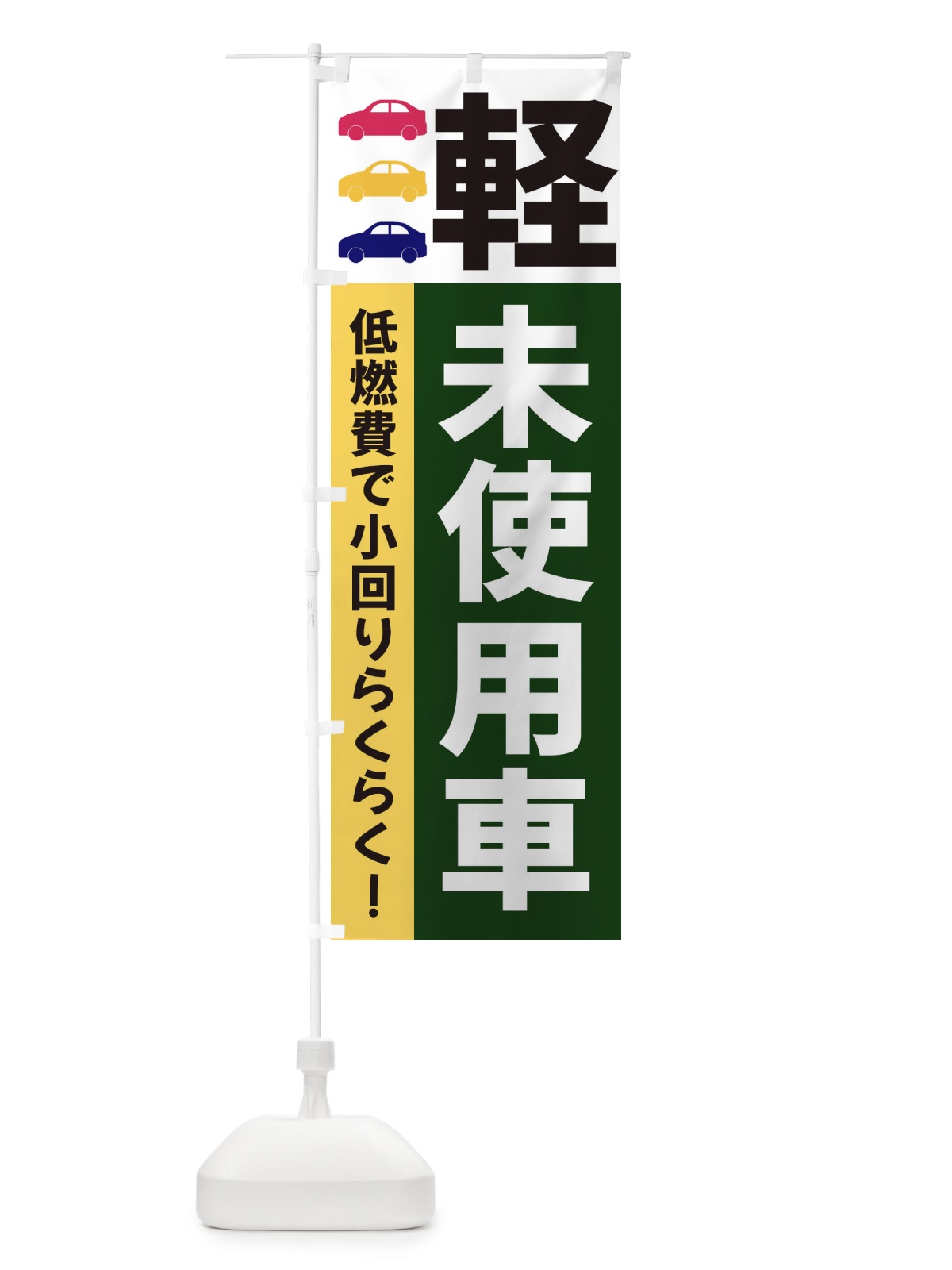 のぼり 軽未使用車 のぼり旗 3NG8(デザイン【B】)