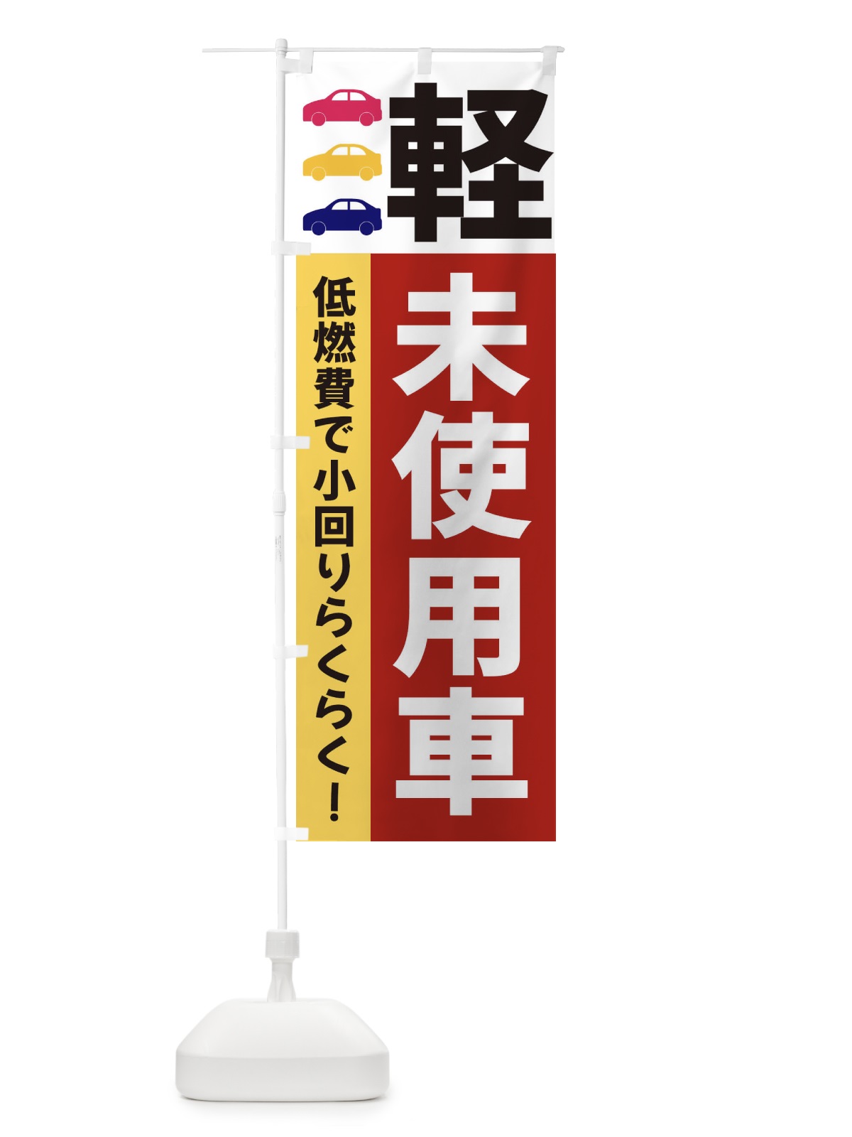 のぼり 軽未使用車 のぼり旗 3NG8(デザイン【C】)