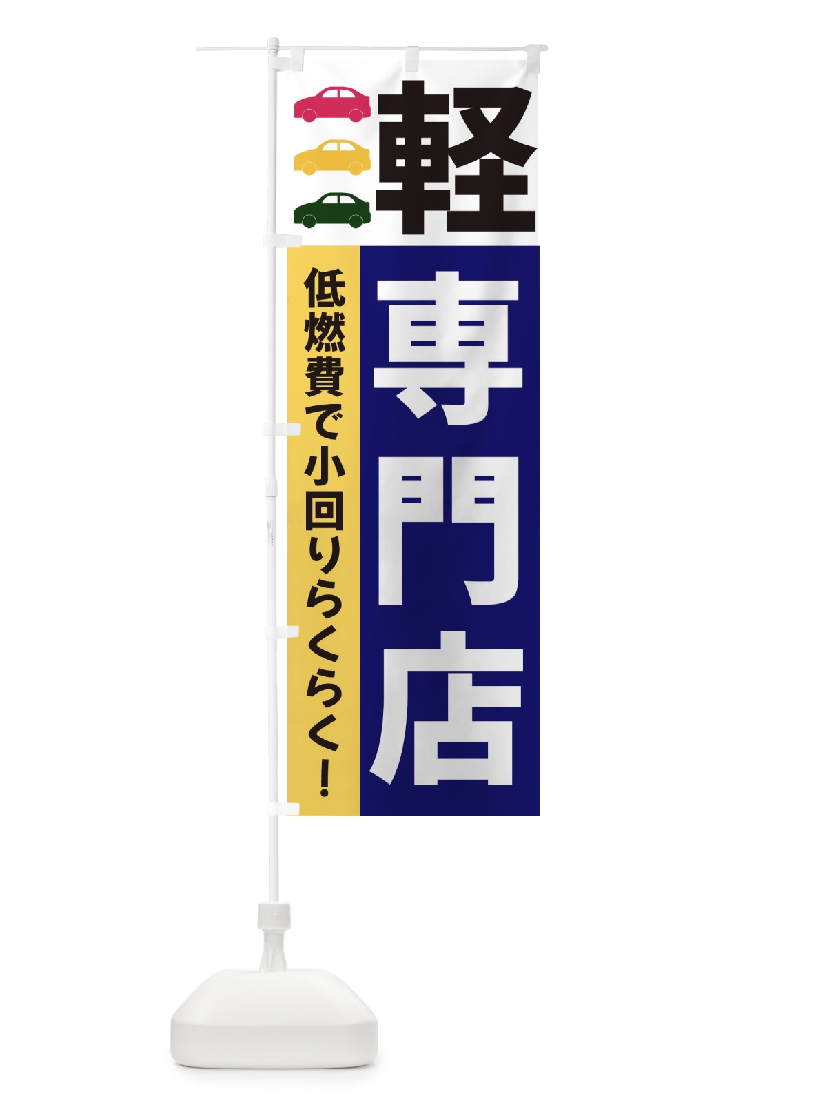 のぼり 軽専門店 のぼり旗 3NGC(デザイン【A】)