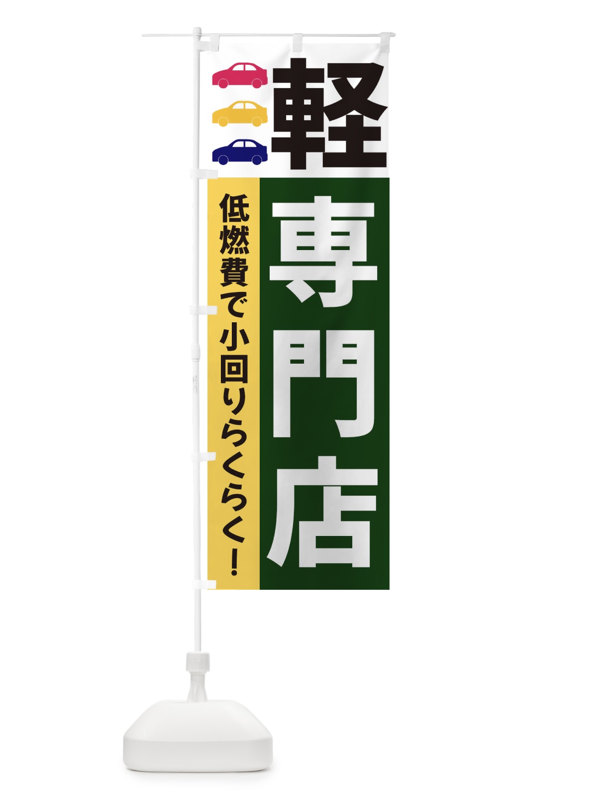のぼり 軽専門店 のぼり旗 3NGC(デザイン【B】)