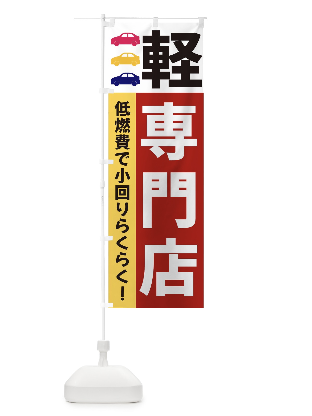 のぼり 軽専門店 のぼり旗 3NGC(デザイン【C】)