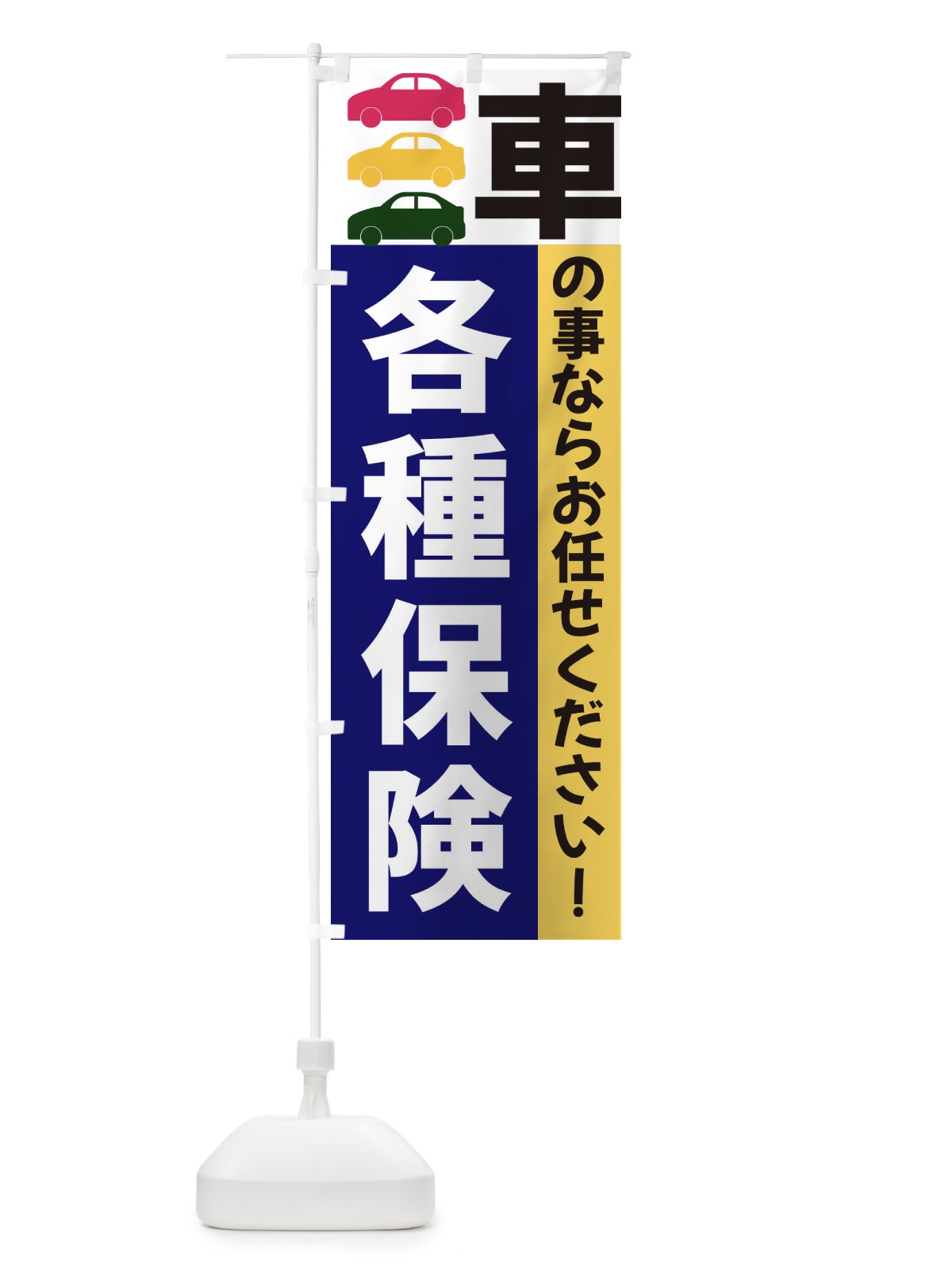 のぼり 各種保険 のぼり旗 3NGH(デザイン【A】)