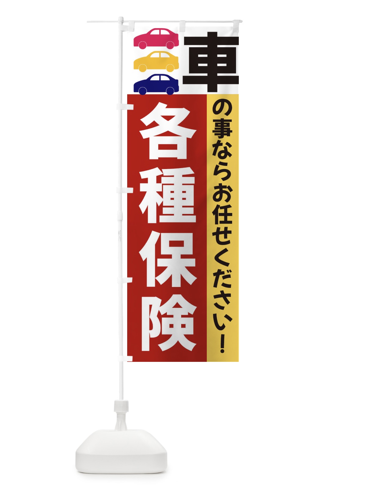 のぼり 各種保険 のぼり旗 3NGH(デザイン【C】)