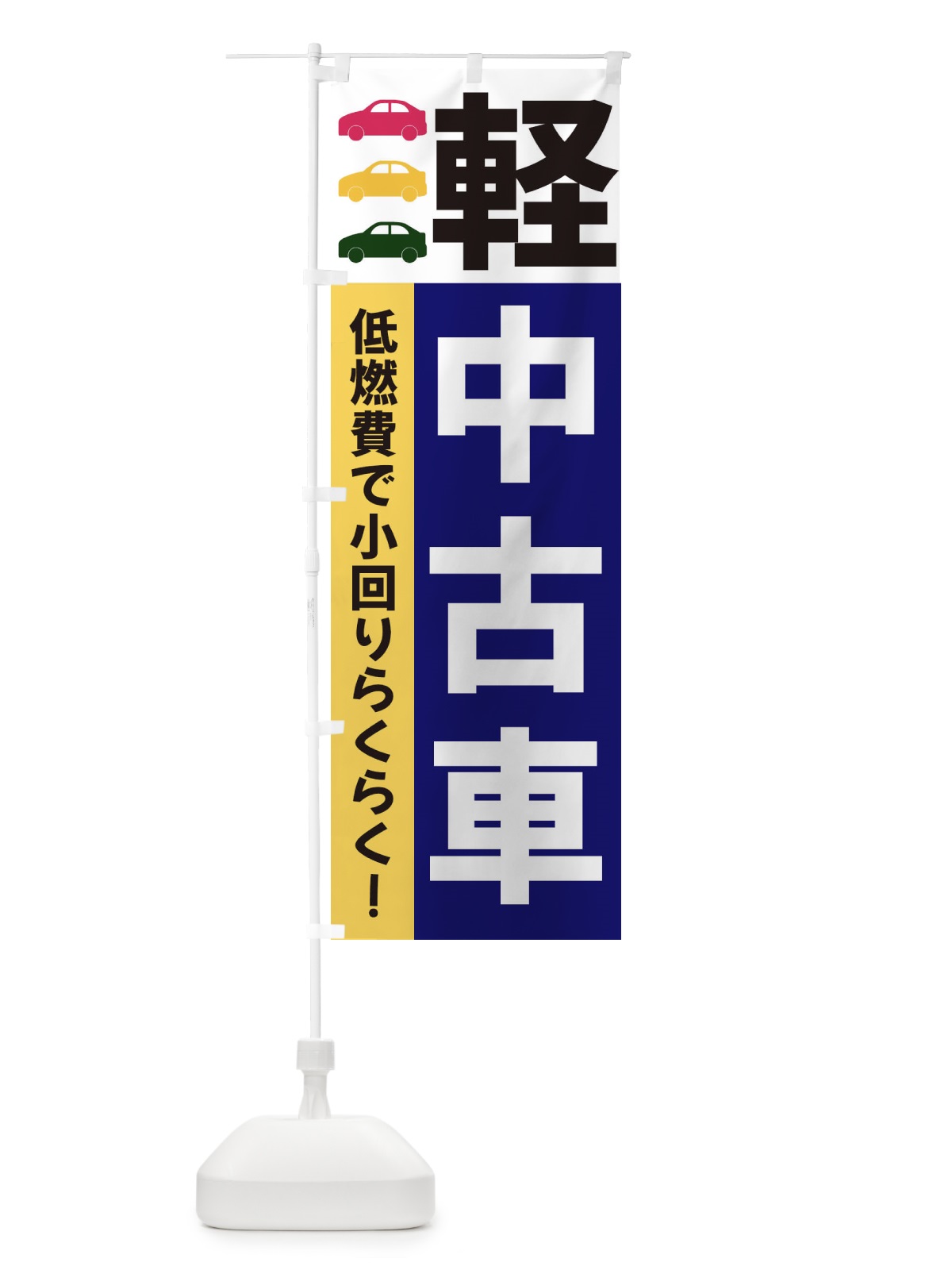 のぼり 軽中古車 のぼり旗 3NGJ(デザイン【A】)