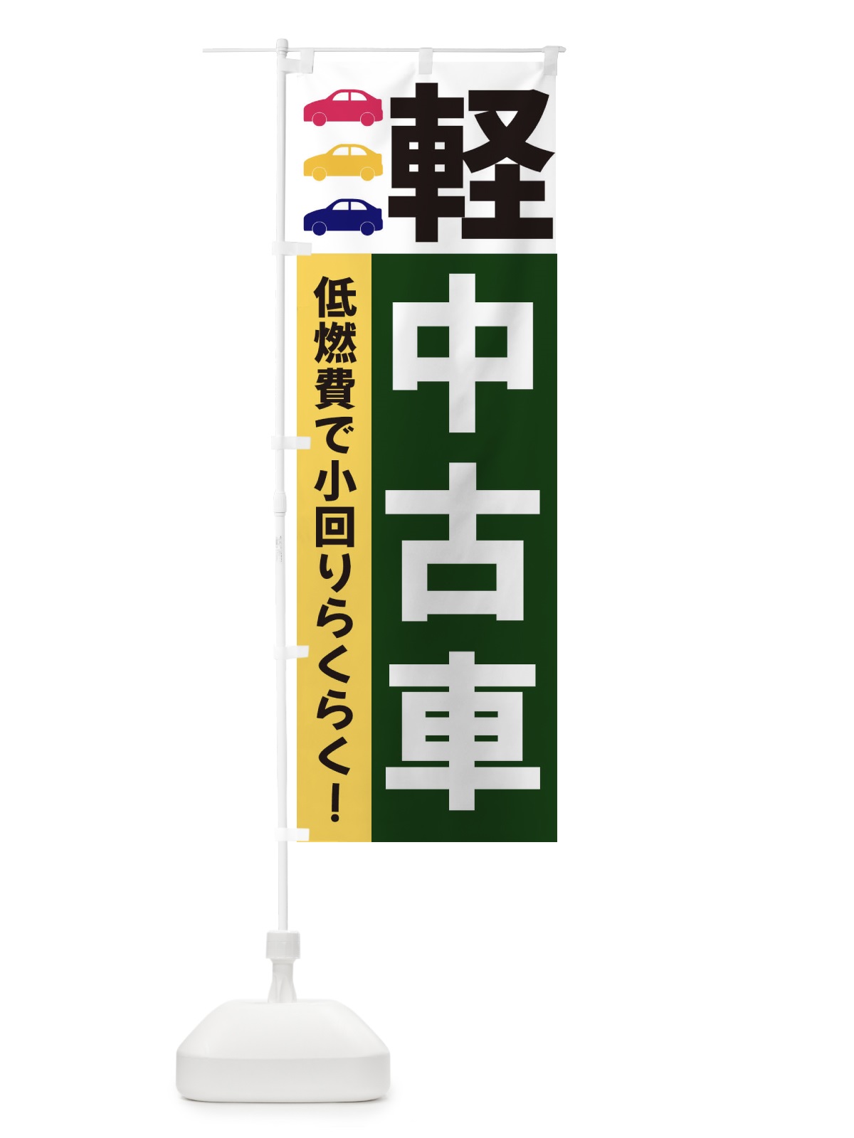 のぼり 軽中古車 のぼり旗 3NGJ(デザイン【B】)