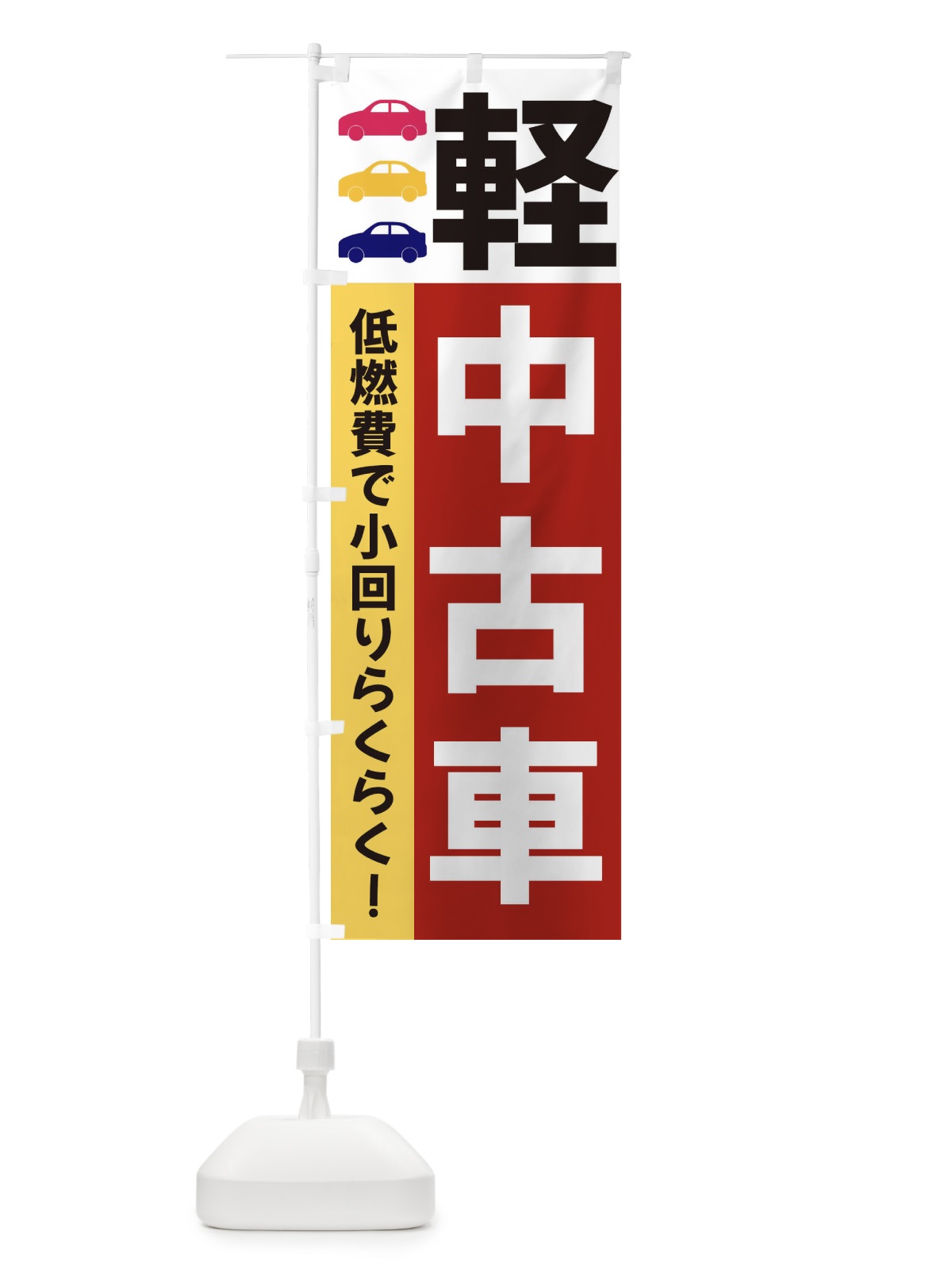 のぼり 軽中古車 のぼり旗 3NGJ(デザイン【C】)