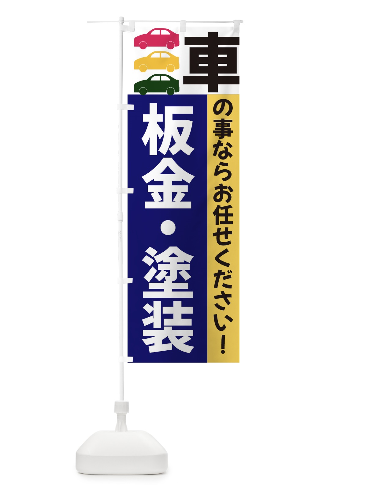 のぼり 板金・塗装 のぼり旗 3NGK(デザイン【A】)