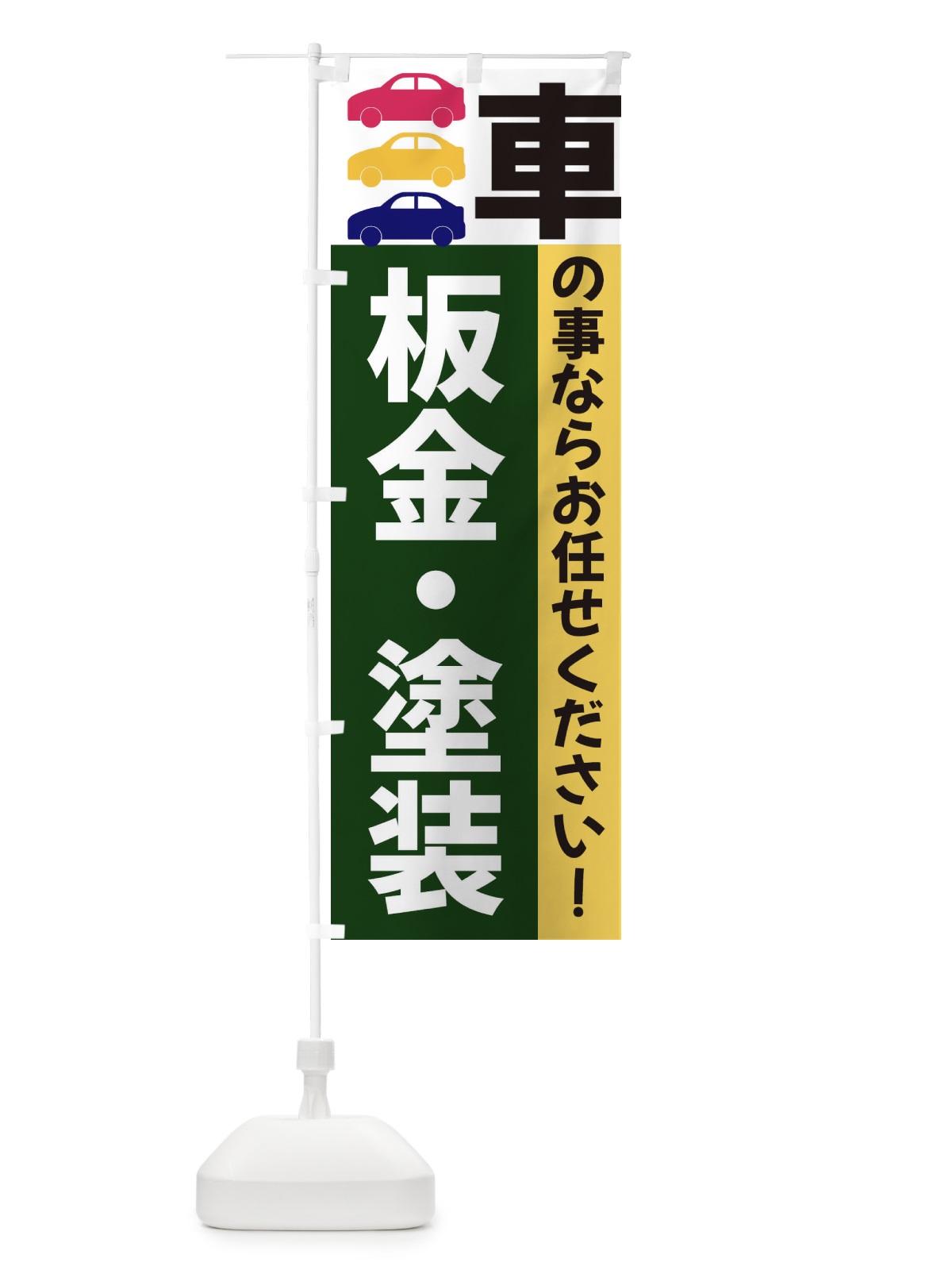 のぼり 板金・塗装 のぼり旗 3NGK(デザイン【B】)