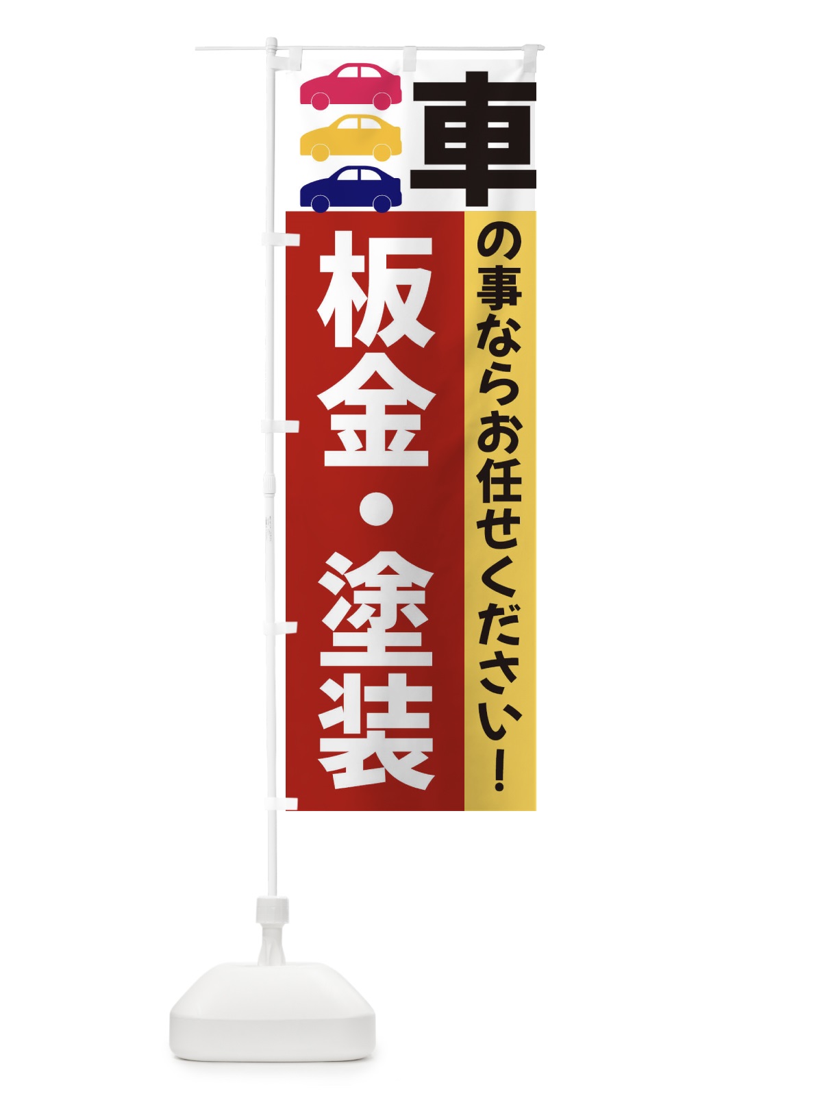 のぼり 板金・塗装 のぼり旗 3NGK(デザイン【C】)