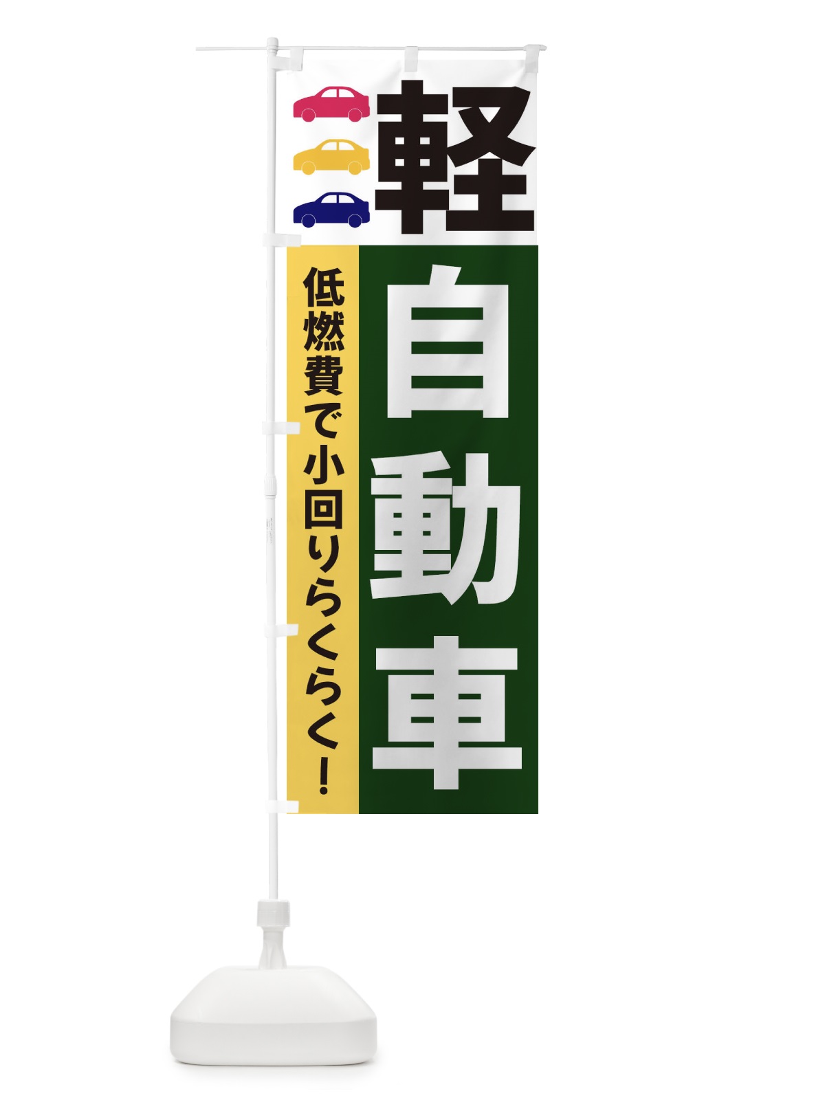 のぼり 軽自動車 のぼり旗 3NGL(デザイン【B】)