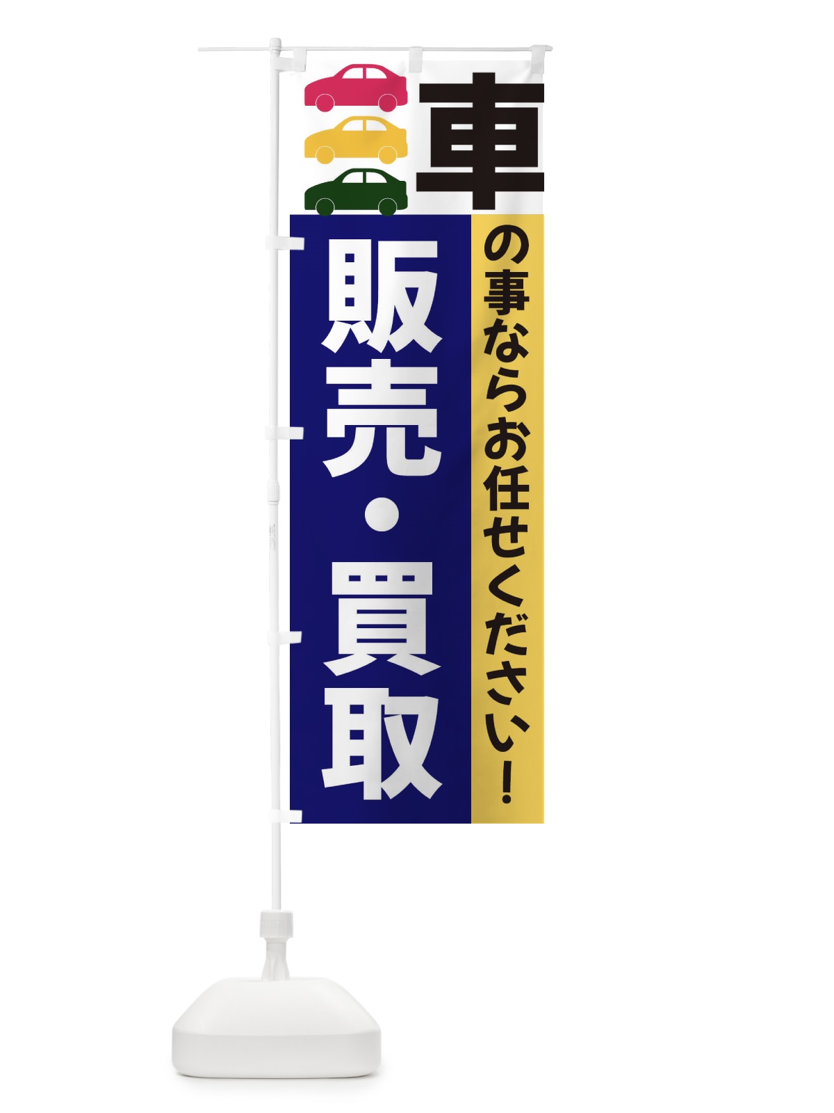 のぼり 販売・買取 のぼり旗 3NGN(デザイン【A】)