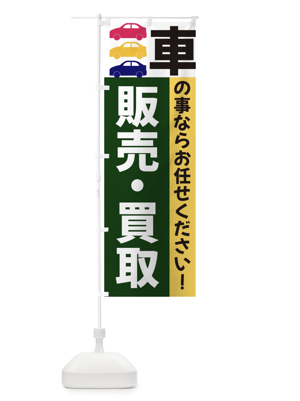 のぼり 販売・買取 のぼり旗 3NGN(デザイン【B】)