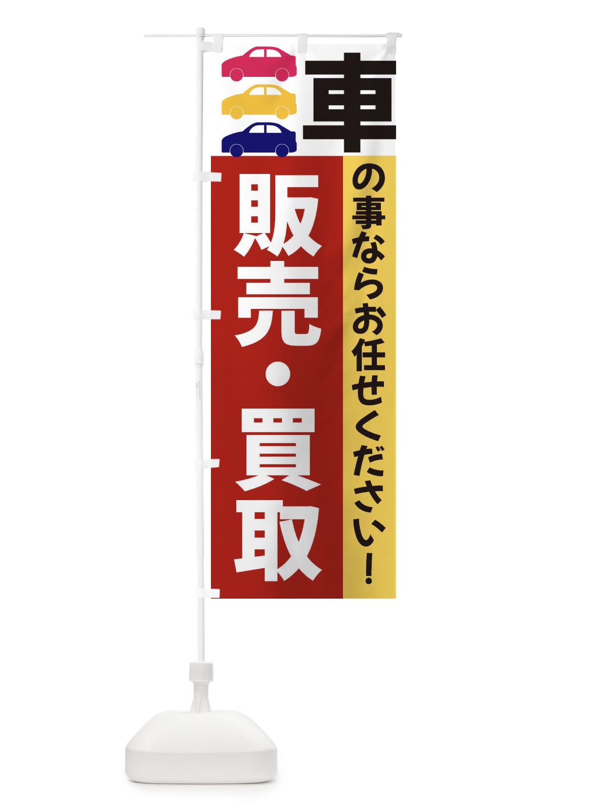 のぼり 販売・買取 のぼり旗 3NGN(デザイン【C】)