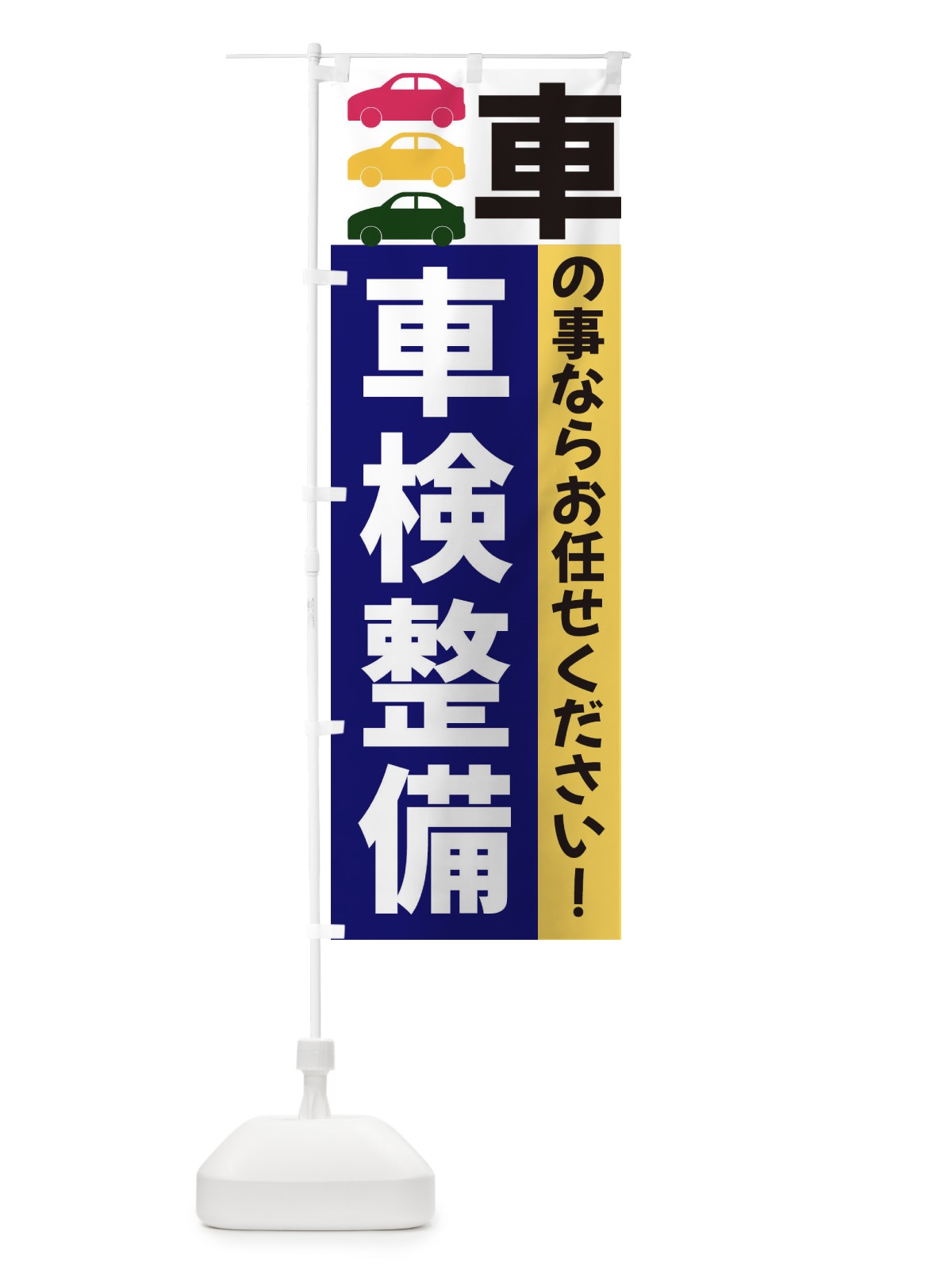 のぼり 車検整備 のぼり旗 3NGW(デザイン【A】)