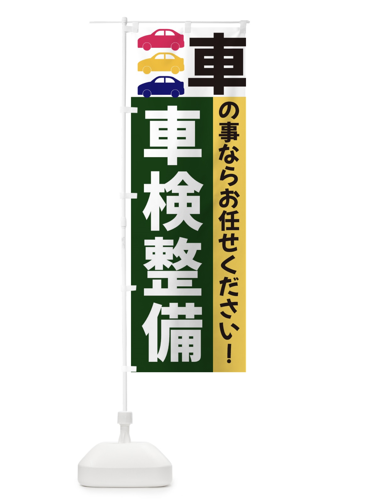 のぼり 車検整備 のぼり旗 3NGW(デザイン【B】)