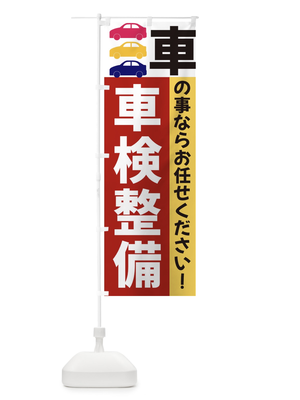 のぼり 車検整備 のぼり旗 3NGW(デザイン【C】)
