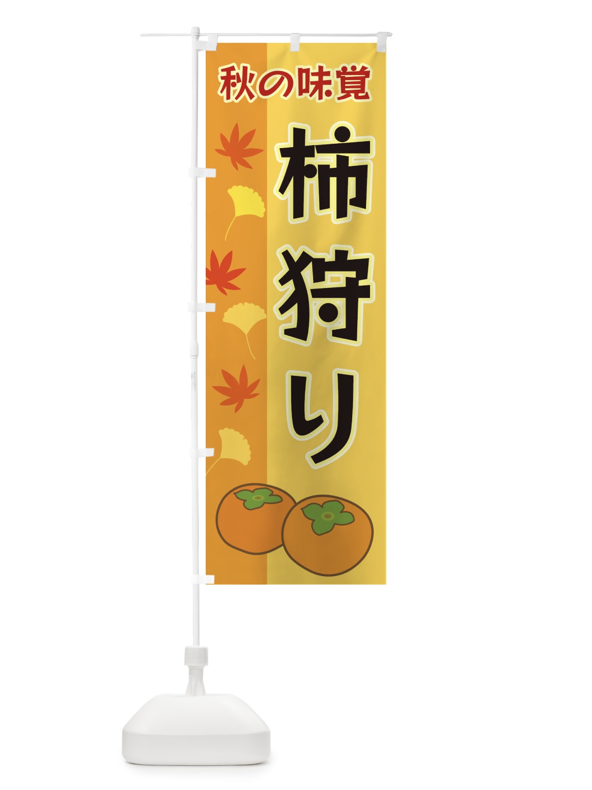 のぼり 柿狩り のぼり旗 3NGY(デザイン【A】)