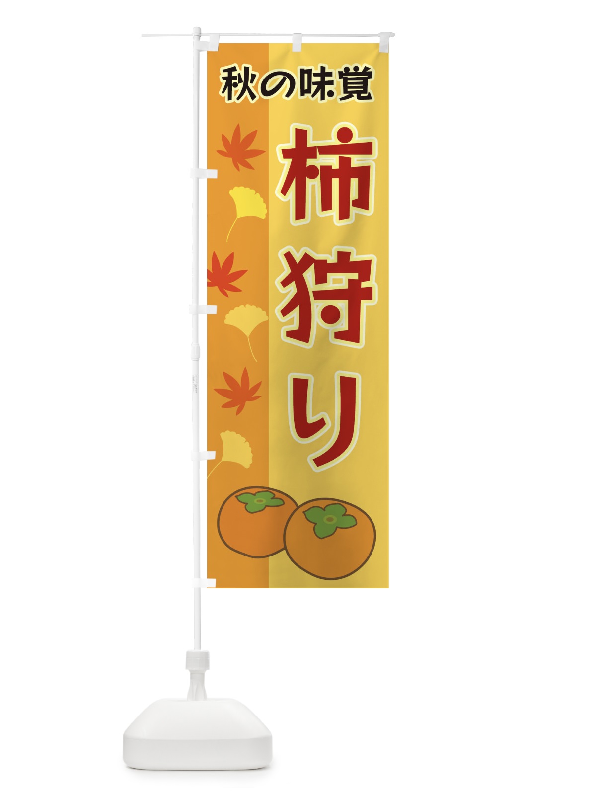 のぼり 柿狩り のぼり旗 3NGY(デザイン【C】)