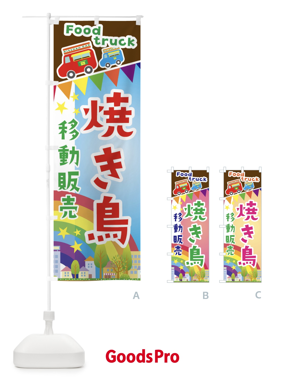 のぼり 焼き鳥移動販売・キッチンカー・フードトラック のぼり旗 3NH0